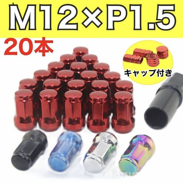 新品未使用！M12×P1.5mm 赤　ホイールロックナット ドレスアップ アダプタ レッド