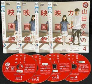 【匿名発送】DVD 山田孝之のカンヌ映画祭 全4巻 レンタル落ち 送料230円（DVDケースなし発送)　山田孝之 芦田愛菜　　