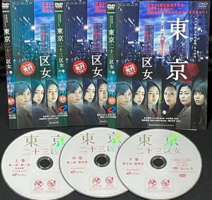 【匿名発送】DVD WOWOWオリジナルドラマ　 東京二十三区女 全3巻 レンタル落ち 送料230円 （DVDケースなし発送) 　　