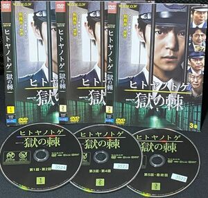 【匿名発送】DVD ヒトヤノトゲ 獄の棘　全3巻　レンタル落ち 送料230円 （DVDケースなし発送) 　　