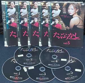 【匿名発送】DVD たぶらかし 代行女優業・マキ 全5巻 レンタル落ち 送料230円 （DVDケースなし発送) 　谷村美月 山本耕史