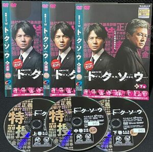 【匿名発送】DVD 連続ドラマW トクソウ 全3巻 レンタル落ち 送料230円 （DVDケースなし発送) 　　