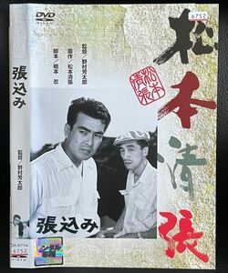 【DVD】 松本清張 　張込み　レンタル落ち