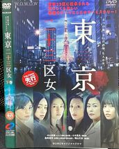 【匿名発送】DVD WOWOWオリジナルドラマ　 東京二十三区女 全3巻 レンタル落ち 送料230円 （DVDケースなし発送) 　　_画像4