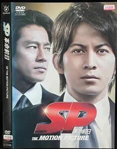 【DVD】SP 革命前日 レンタル落ち 岡田准一 真木よう子