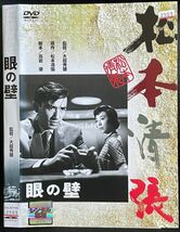 【DVD】 松本清張 　眼の壁　 レンタル落ち_画像1