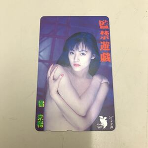 橘未稀　監禁遊戯　シャイ企画　テレホンカード　テレカ　8870-1