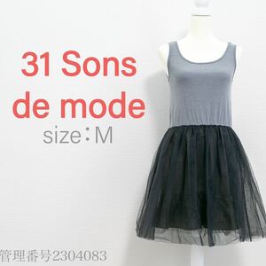【送料無料】31 Sons de mode(トランテアンソンドゥモード)フレアスカート　シアーチュール　ドッキングワンピース　グレー