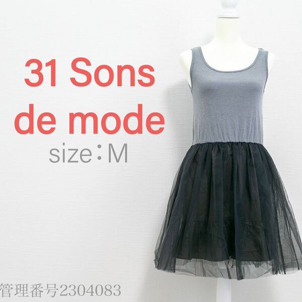 【送料無料】31 Sons de mode(トランテアンソンドゥモード)フレアスカート　シアーチュール　ドッキングワンピース　グレー