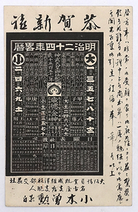 HQ373【戦前絵葉書】略暦 明治24年 年賀状 / エンタイア 消印 実逓便 /// 検）尾張 名古屋 大阪