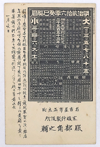 HQ351【戦前絵葉書】略暦 明治26年 年賀状 / エンタイア 消印 実逓便 /// 検）名古屋市 正木町