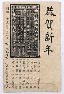 HQ396【戦前絵葉書】略暦 明治23年 年賀状 / エンタイア 消印 実逓便 /// 検）東京 大伝馬町 岩出支店 筆 墨 硯