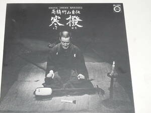 【LP1枚】　高橋竹山自伝　　寒撥　