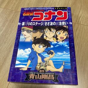 ◇◆名探偵コナン 裏切りのステージ/さざ波の魔法使い◇◆　青山剛昌　小学館