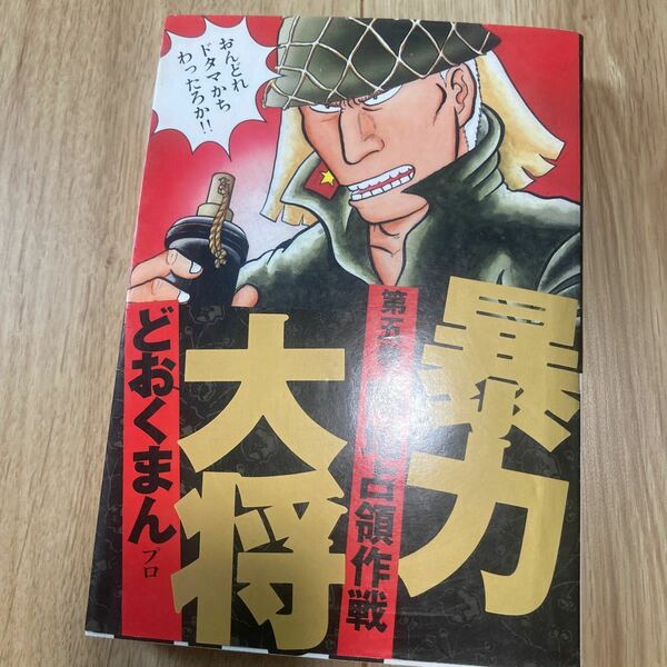 ワイド版 ◇◆暴力大将 ◇◆ 第5巻　どおくまん 徳間書店　☆初版☆