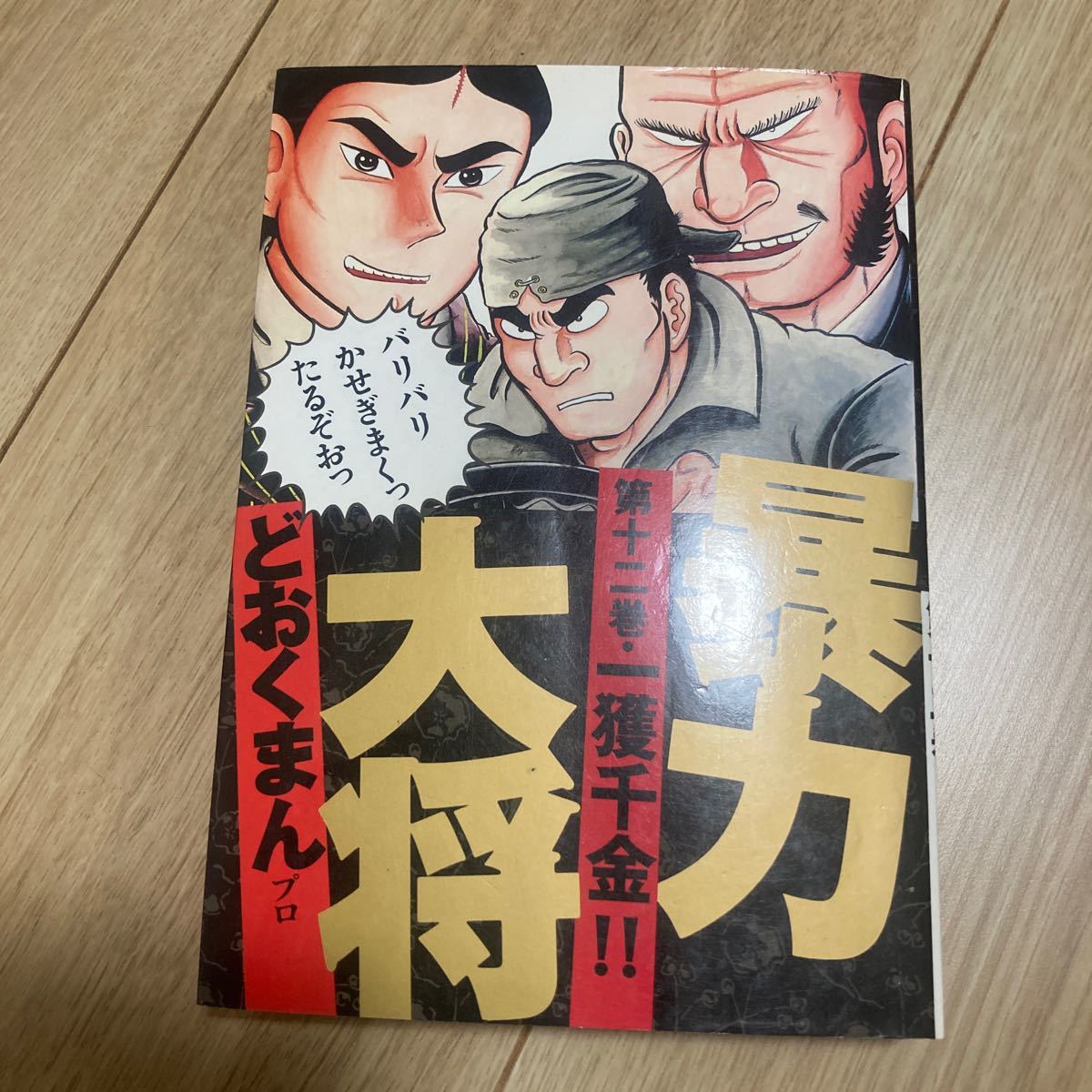 2024年最新】Yahoo!オークション -暴力大将の中古品・新品・未使用品一覧