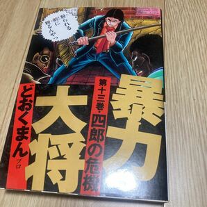 ワイド版 ◇◆暴力大将 ◇◆ 第13巻　どおくまん 徳間書店　☆初版☆