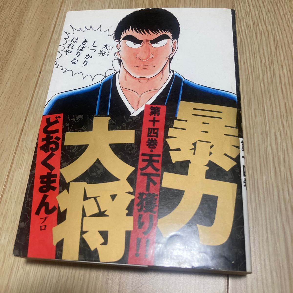 2024年最新】Yahoo!オークション -暴力大将の中古品・新品・未使用品一覧