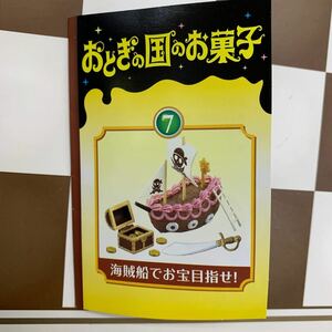 未開封　リーメント　ぷちサンプルシリーズ　おとぎの国のお菓子　7 海賊船てわお宝目指せ！