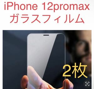 iPhone12promax保護スマホフィルム　液晶保護ガラスフィルム　2枚セット 防止