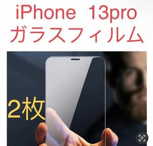 iPhone13pro 保護 ガラス スマホフィルム 液晶保護 ガラスフィルム　2枚セット