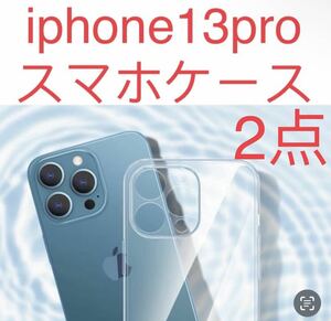 iPhone 13proケース 2点セット　薄い耐衝撃 スマホケース 完全透明 シリコンケース