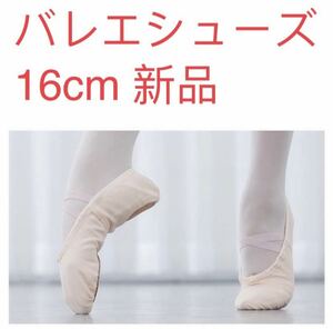 革底キッズ新品未使用お稽古用ピンクバレエシューズキッズ16cm