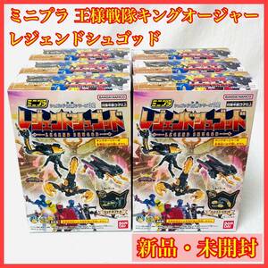 【新品】ミニプラ レジェンドシュゴッド 全6種コンプ 王様戦隊キングオージャー ゴッドカブト スコーピオン ホッパー