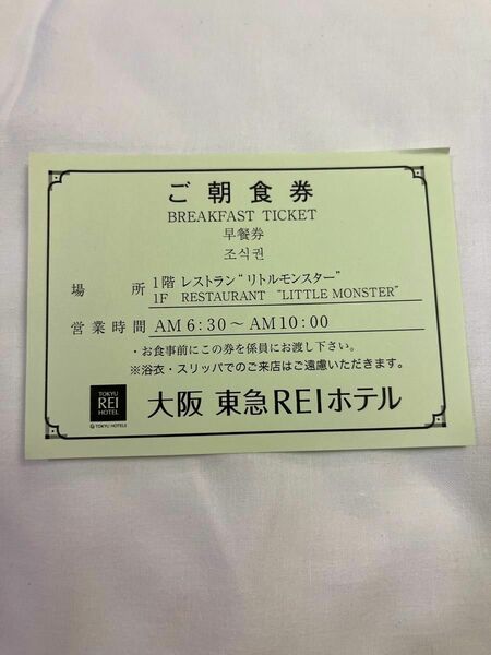 大阪　東急REIホテル　朝食券
