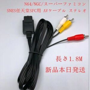 スーパーファミコン/SNES任天堂SFC用 AVケーブル