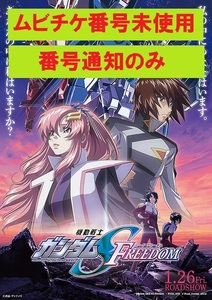 ★☆番号未使用 劇場版 機動戦士ガンダムSEED FREEDOM 前売り券 ムビチケカード 1枚 番号通知のみ対応 複数枚対応可☆★