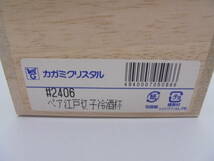 ◇7723・カガミクリスタル 江戸切子 冷酒杯 ペア 未使用品_画像7