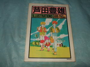 芦田豊雄『イラストレーションズ』ミンキーモモ バイファム ガラット／OUT’85年8月号増刊 ILLUSTRATIONS