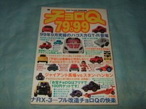 1999年『チョロＱ 79to99』タカラ チョロQ 20年の足跡／豆ダッシュ ワーゲン フェラーリ キャラクター コロコロコミック