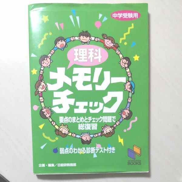 理科メモリーチェック　中学受験用 （日能研ブックス） 日能研教務部　編