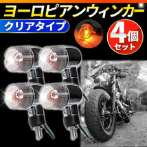 ヨーロピアンウィンカー バイク 4個セット クリア ミニウィンカー 汎用 12V メッキ パーツ カスタム GN125 SRX XJR FZ GS125 EN_画像1