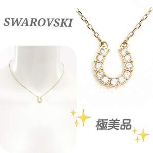 【SWAROVSKI社製】スワロフスキー Towards ホースシュー ネックレス GP クリスタル ゴールド クリア 幸運ネックレス 人気 馬蹄ネックレス