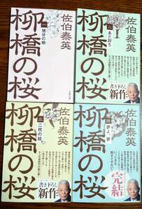 柳橋の桜 初版本4巻セット 佐伯泰英著　文春文庫