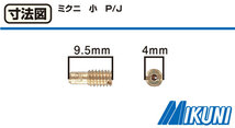 即納 キタコ KITACO パイロットジェット（スロージェット） P/J （ミクニ 小） #27.5 1個入り 451-3000275_画像2