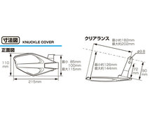 キタコ KITACO ナックルカバー 汎用（M10取付用） ホワイト/ミラーアダプター無 562-1427100_画像2