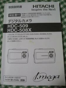 日立デジタルカメラ取扱説明書 HDC-509/508X