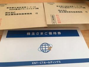 【最新・匿名配送】近畿日本ツーリスト（KNT-CTホールディングス）株主優待