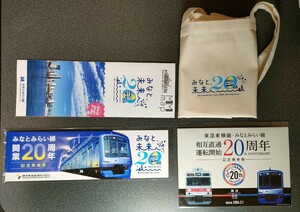 オマケ付　みなとみらい線　開業20周年記念乗車券　東急東横線・みなとみらい線　相互直通運転開始20周年記念乗車券