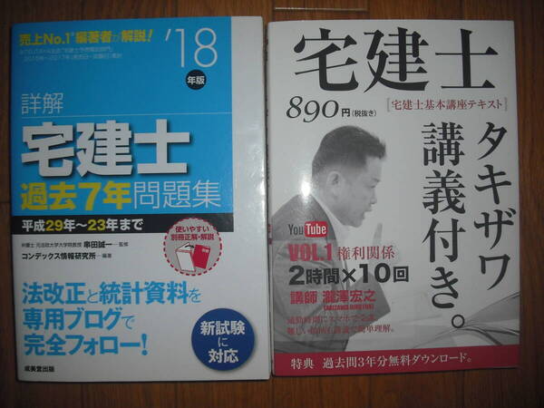 　①【2018年版　詳解　宅建士　過去7年問題集　成美堂出版】②【2017年版　宅建士　タキザワ講義付き】2冊セット　送料無料♪