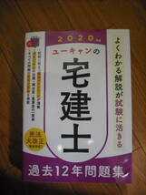 2020年版　ユーキャンの宅建士　過去12年問題集　送料無料♪_画像1