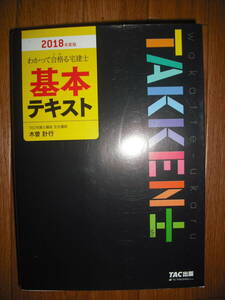 2018年度版　わかって合格る宅建士　わかってうかる宅建士　TAKKEN士　基本テキスト　TAC出版　送料無料♪