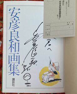  Yasuhiko Yoshikazu автограф иллюстрации автограф книга@ Yasuhiko Yoshikazu сборник репродукций Mobile Suit Gundam Crusher Joe Dirty Pair 