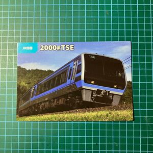 鉄道チップス2023 / No.40.2000系TSE 宇和海・南風 / JR四国 カルビーチップスカード 新幹線