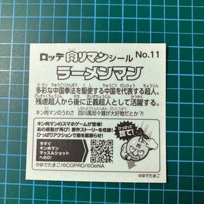 ビックリマン 肉リマンシール.No.11.ラーメンマン.キン肉マン チョコカス拭き取り済みの画像2