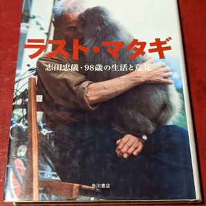 ラスト・マタギ 志田忠儀・98歳の生活と意見 志田忠儀/著 東北 狩猟 自伝 山形県 西川町 大井沢